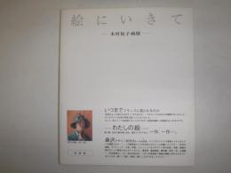 絵に生きて　木村悦子画歴