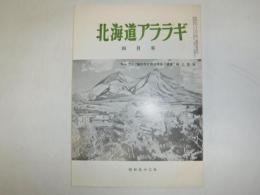 北海道アララギ　4月号　樋口作太郎追悼号