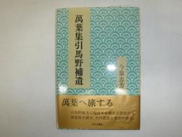 万葉集引馬野補遺