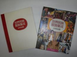 世界民族服飾集成