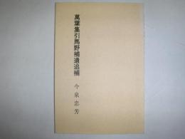 万葉集引馬野補遺追補