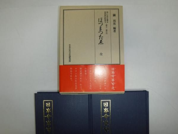 改訂 ほつまつたゑ 全 上下巻(鏑邦男 編著) / 古本、中古本、古書籍の 