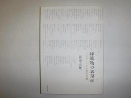 印刷物の考現学 : デザインから見た印刷