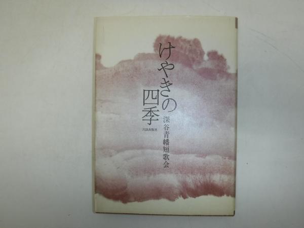 塩田慥洲 人と書 作品目録(塩田慥洲) / 古書の旭文堂書店 / 古本
