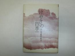 けやきの四季 : 合同歌集
