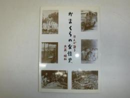 33人が語る大正・昭和