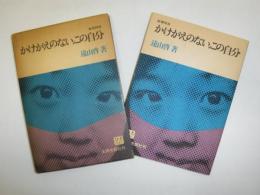 かけがえのない、この自分 : 教育問答