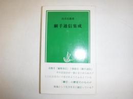 綱手通信集成