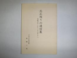 忘れ残りの通信集　点訳ボランティアの方々へ