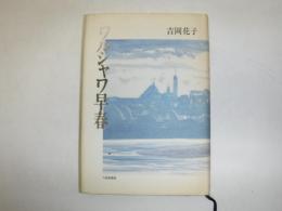 ワルシャワ早春 : 歌集