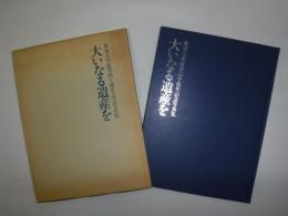 大いなる遺産を : 東海大学建学四十周年記念写真集