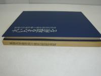 大いなる遺産を : 東海大学建学四十周年記念写真集