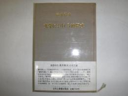 文学における神探究