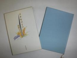 メタセコイアの庭 : 近藤芳美歌集