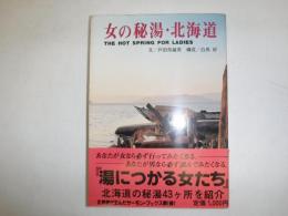 女の秘湯・北海道