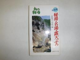 北海道秘湯・名湯・露店ぶろ