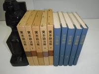 マルクス資本論　全4冊