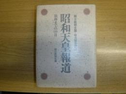 昭和天皇報道  崩御までの110日 朝日新聞全国・地方版全記録