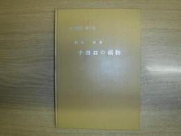 ナヨロの植物　名寄叢書　第１巻