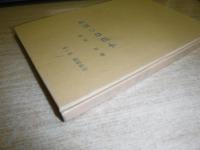 ナヨロの植物　名寄叢書　第１巻