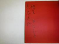めぐりあひてみし : 源氏物語の女たち : 奥村和子詩集