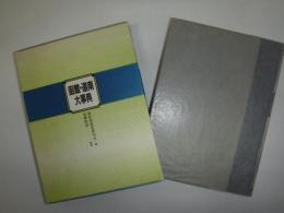 函館・道南大事典