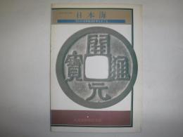 日本海 : 空白の中世蝦夷世界をさぐる