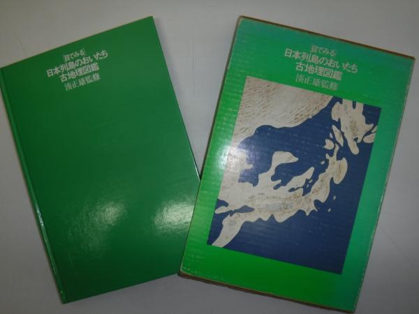 ◇当時もの 昭和レトロ 昭和３９年発行 図鑑 日本の地理 山田書院 中古本 ◇当時もの 昭和レトロ 昭和39年発行 図鑑 日本の地理 山田