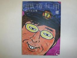 職権乱用