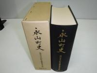 永山町史　復刻