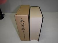 永山町史　復刻