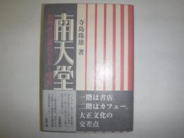 南天堂 : 松岡虎王麿の大正・昭和