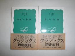 私の信条　正・続