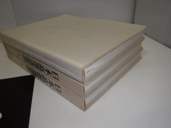 日本高僧遺墨全3冊
