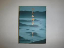 新版 ひふみ神示