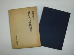 妙好人伝基礎研究