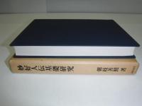 妙好人伝基礎研究