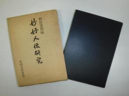 妙好人伝研究