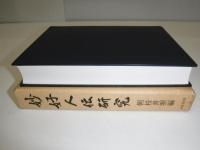 妙好人伝研究
