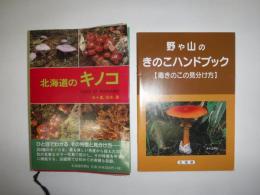 北海道のキノコ