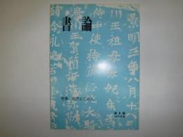 書論