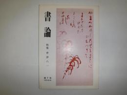 書論