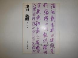 書論