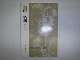 書論