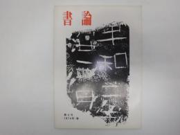 書論