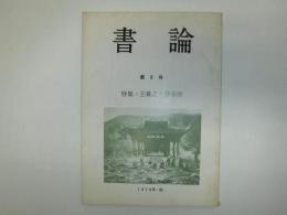 書論