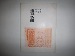 書論