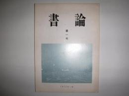 書論