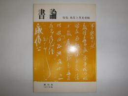 書論