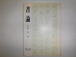 書論